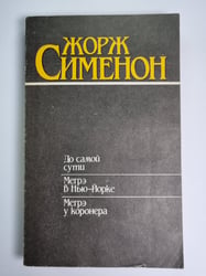 До самой сути. Мегрэ в Нью-Йорке. Мегрэ у коронера