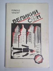 Великий сон