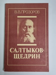М.Е.Салтыков-Щедрин: Книга для учителя