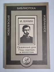 Окаянные дни. Под серпом и молотом