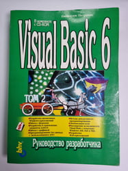 Visual Basic 6. Руководство разработчика. Том 2