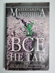 Все не так. Том 2