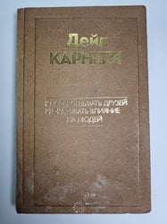 Как завоевывать друзей и оказывать влияние на людей