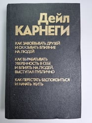 Как завоевывать друзей и оказывать влияние на людей. Как вырабатывать уверенность в себе и влиять на людей, выступая публично. Как перестать беспокоиться и начать жить