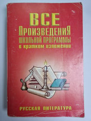 Все произведения школьной программы в кратком изложении