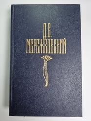 Д.С.Мережковский. Собрание сочинений в 4-х т. Том 4