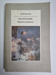 Воскресение. Повести и рассказы