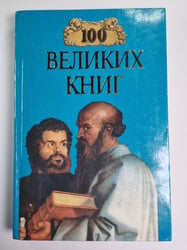 Сто великих книг