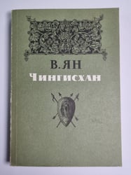 Чингисхан