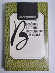 Всеобщая история государства и права