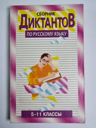 Сборник диктантов по русскому языку. 5-11 классы