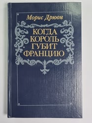 Когда король губит Францию. Книга 7