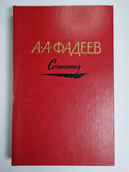 Разгром. Рассказы. А.А.Фадеев. Сочинения в 3-х т. Том 1