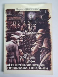 Жизнь и приключения Николаса Никльби. Роман в двух томах. Том 2. Главы XXXI-LXV