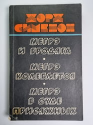 Мегрэ и бродяга. Мегрэ колеблется. Мегрэ в суде присяжных