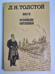 Повести. Воспоминания современников. Л.Н.Толстой
