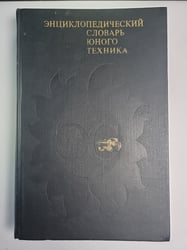 Энциклопедический словарь юного техника