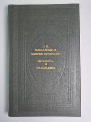 П.И.Мельников. Повести и рассказы