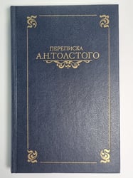 Переписки А.Н.Толстого в двух томах. Том 1