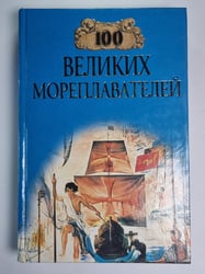 Сто великих мореплавателей