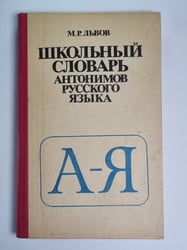 Школьный словарь антонимов русского языка