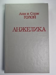 Анжелика. Часть 1 Маркиза ангелов. Часть 2.Тулузская свадьба. Часть 3. В галреях лувра. Часть 4. Костер на гревской площади
