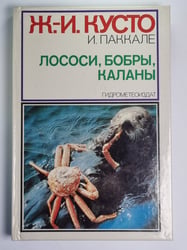 Лососи, бобры, каланы