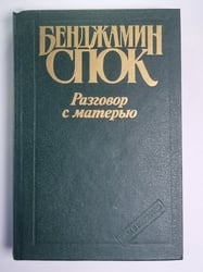 Разговоры с матерью