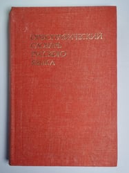 Орфографический словарь русского языка. 106 000 слов