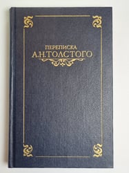 Переписки А.Н.Толстого в двух томах. Том 2