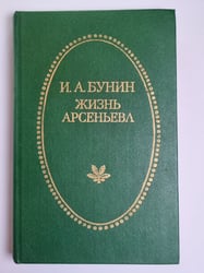 Жизнь Арсеньева. Рассказы