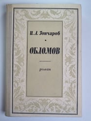 Обломов