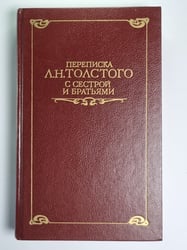 Переписки А.Н.Толстого с сестрой и братьями