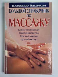 Большой справочник по массажу