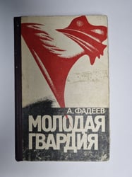 Молодая гвардия