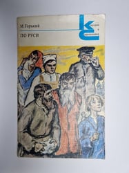 По Руси