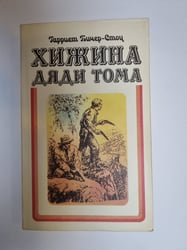 Хижина дяди Тома