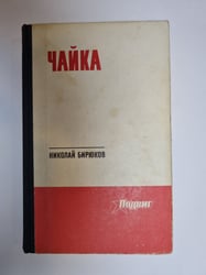 Чайка