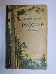 Русский лес
