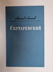 Скутаревский