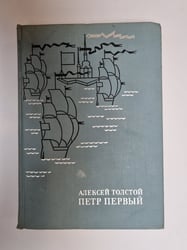 Петр Первый