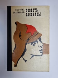 Повесть. Рассказы