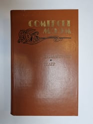 Луна и грош. Театр. Рассказы