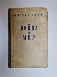 Война и мир. Том 1-2