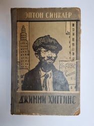 Джимми Хиггинс