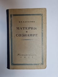 Материя и сознание