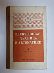 Электронная техника в автоматике