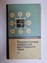 Транзисторные усилители постоянного тока