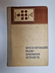 Проектирование радиоприемных устройств