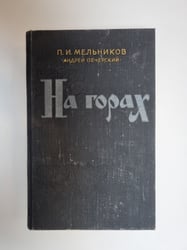 На горах